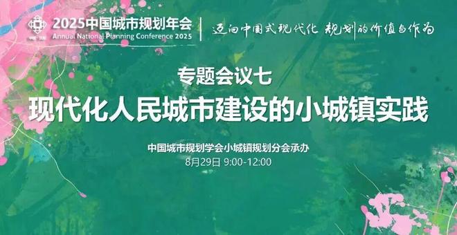 365体育唯一入口:我在年会现场2025中国城市规划年会上的同济院人身影(图13)