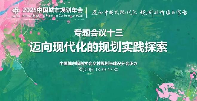 365体育唯一入口:我在年会现场2025中国城市规划年会上的同济院人身影(图18)