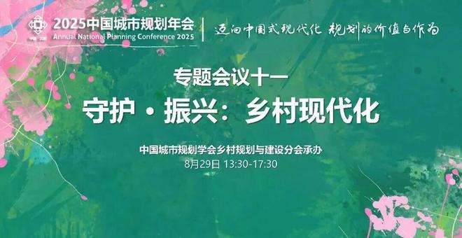 365体育唯一入口:我在年会现场2025中国城市规划年会上的同济院人身影(图16)