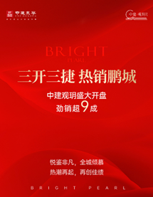 365体育唯一入口：三开三捷热销鹏城丨中建观玥盛大开盘劲销超9成(图1)
