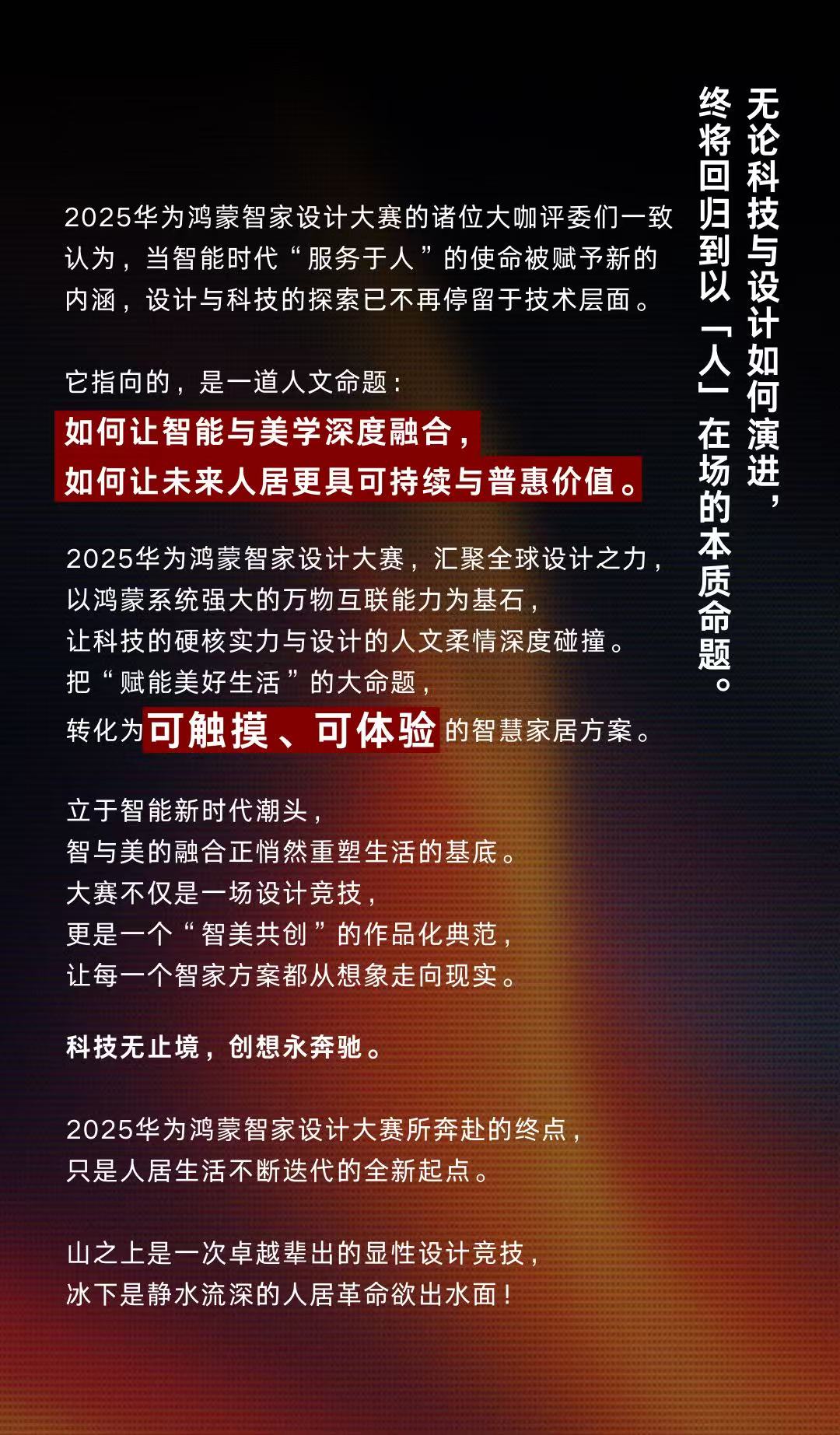 365体育唯一入口：2025华为鸿蒙智家设计大赛年度评委发布全新评审标准解读智装设计三大趋势!(图10)