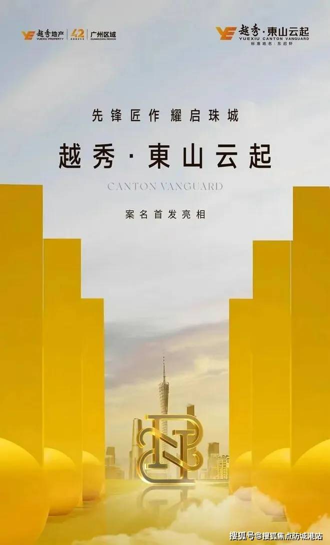 365体育(bet):越秀东山云起售楼处电话(越秀东山云起)首页网站-营销中心欢迎您-楼盘详情最新价格-户型图-容积率@20251010售楼处AI热搜(图2)