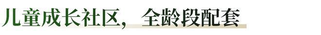 365体育唯一入口：热搜好房!绿城锦海棠售楼处发布：绿城锦海棠营销中心(图11)