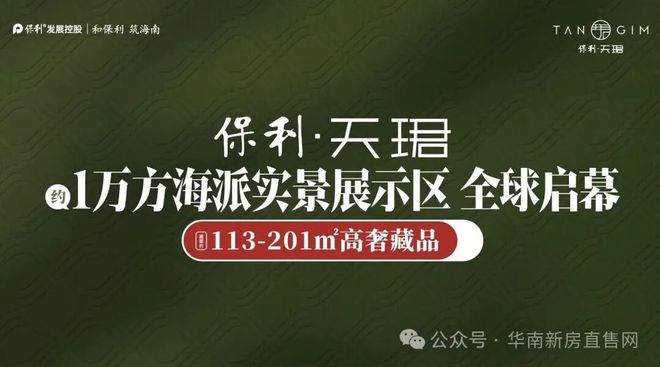 365体育唯一入口：⚡重磅官推｜三亚保利天珺售楼处发布：保利天珺生活多元画卷(图1)