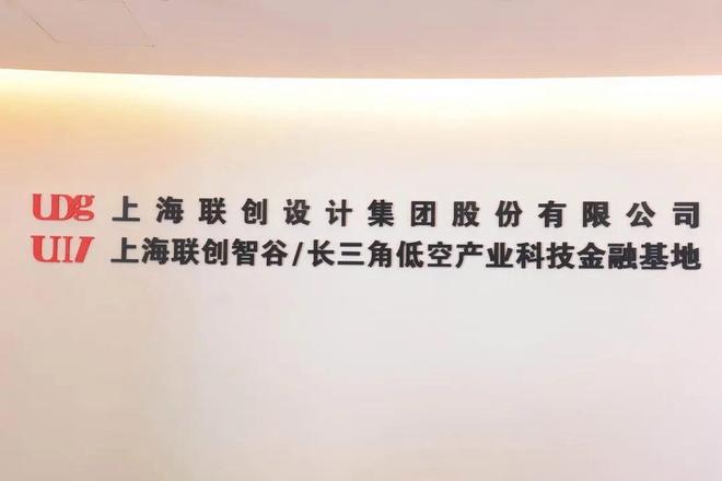 365体育（bet）：创新发展看杨浦联创设计：执创新之笔绘低空新篇(图8)