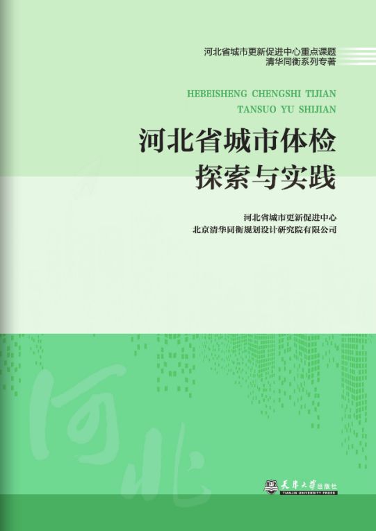 365体育唯一入口：清华同衡参与多项案例入选住建部《城市体检可复制经验做法清单（第一批）(图2)