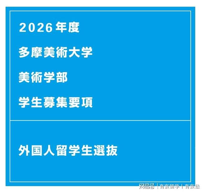 365体育（bet）：2026年多摩美术大学美术学部留学生募集要项(图1)