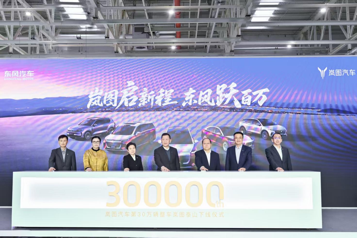 365体育唯一入口:岚图汽车跨越30万辆里程碑东风汽车冲刺年度新能源100万辆目标(图1)