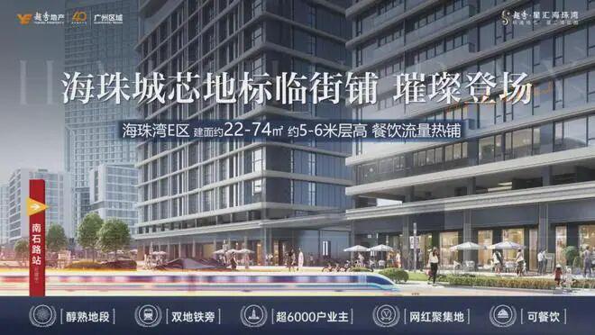 365体育唯一入口：聚焦越秀·星汇海珠湾售楼处发布：以品质铸就传奇!(图8)