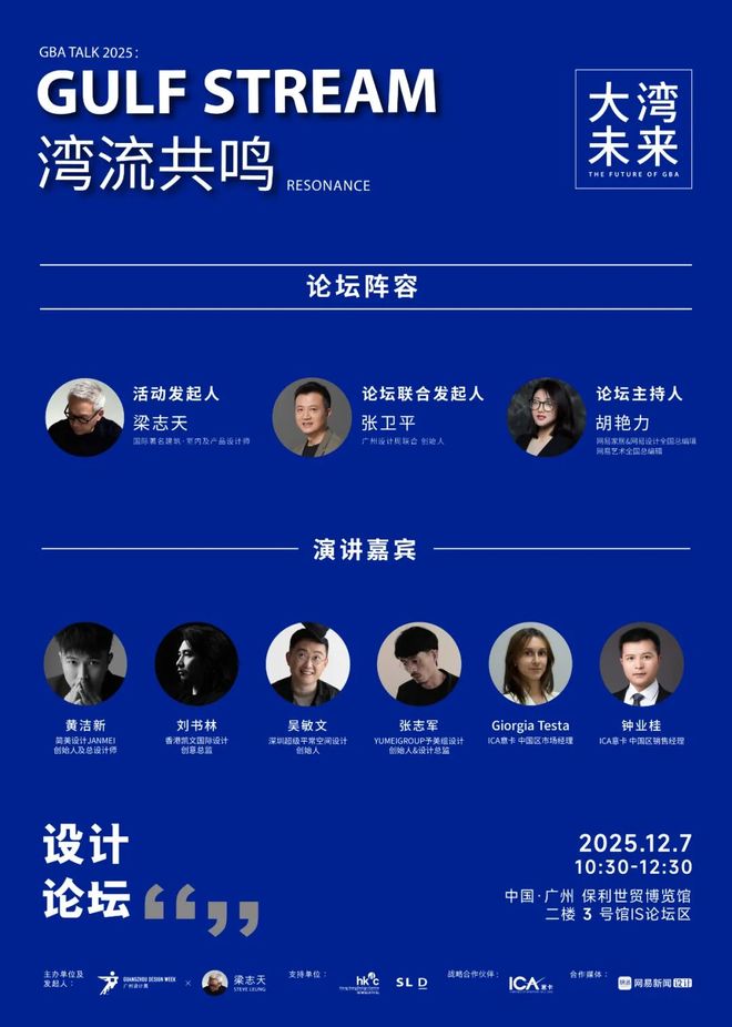 365体育唯一入口：来广州听会梁志天X广州设计周联合发起第三届大湾未来设计论坛12月7日湾流共鸣！(图7)