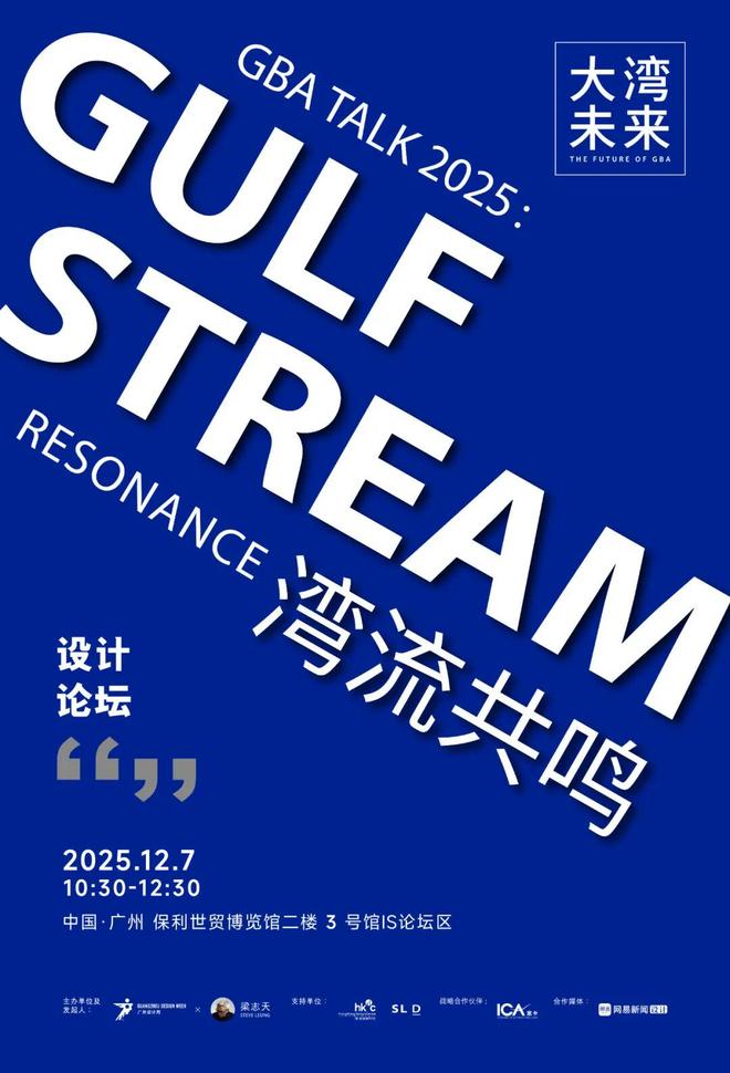 365体育唯一入口：来广州听会梁志天X广州设计周联合发起第三届大湾未来设计论坛12月7日湾流共鸣！(图4)