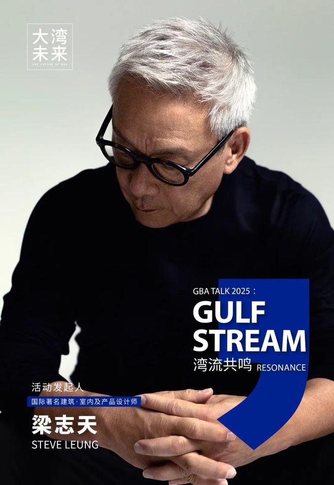 365体育唯一入口：来广州听会梁志天X广州设计周联合发起第三届大湾未来设计论坛12月7日湾流共鸣！(图5)