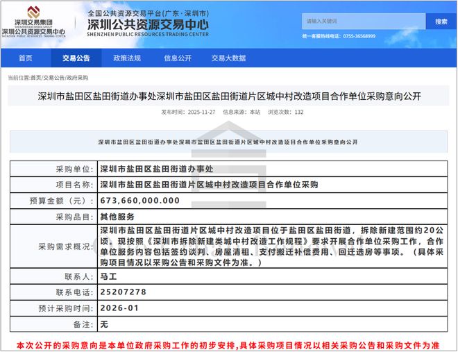 365体育唯一入口：旧改快讯┃盐田区盐田街道城中村片区改造拟招引合作单位(图1)