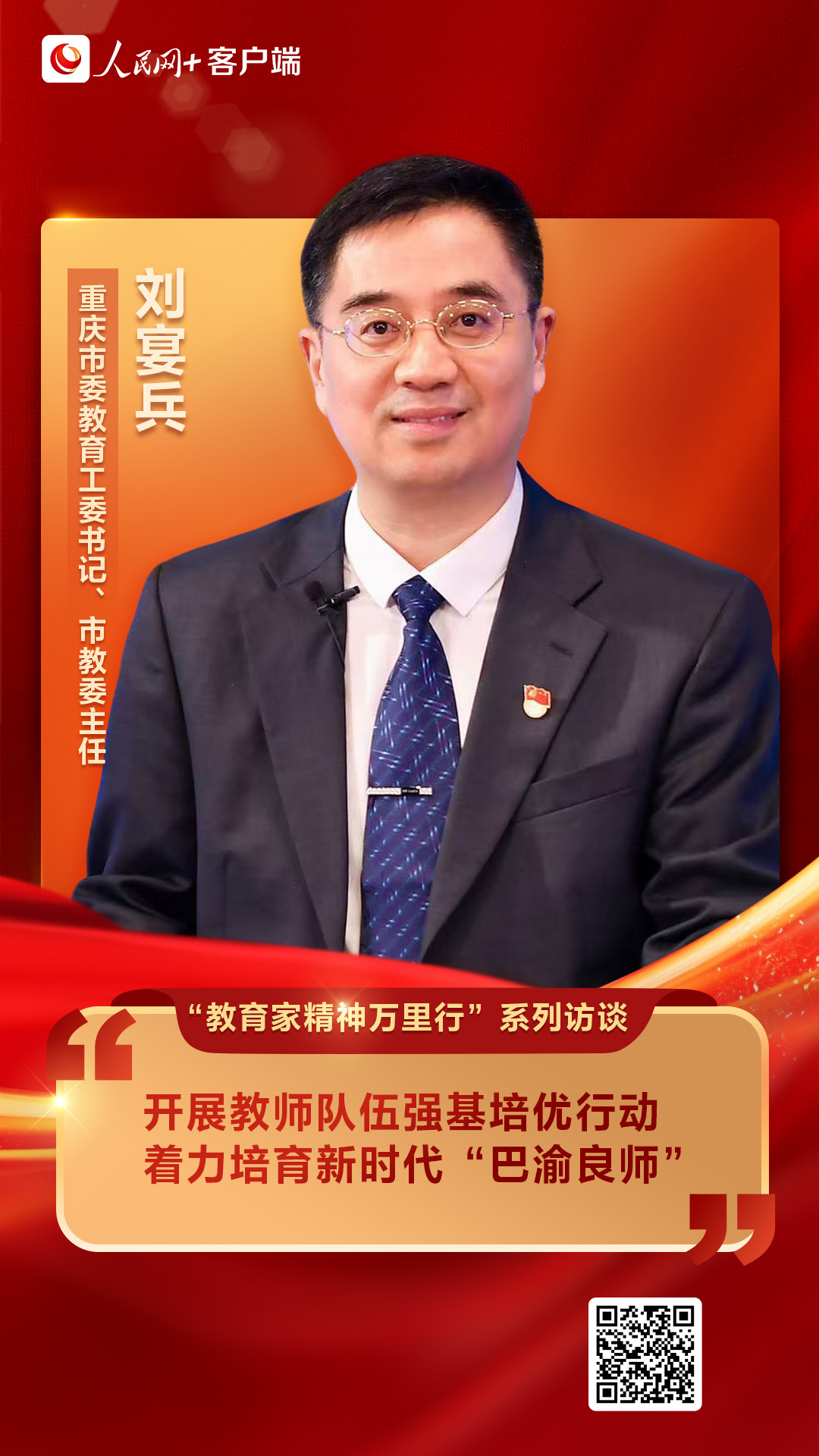 365体育(bet):刘宴兵:开展教师队伍强基培优行动着力培育新时代“巴渝良师”(图1)