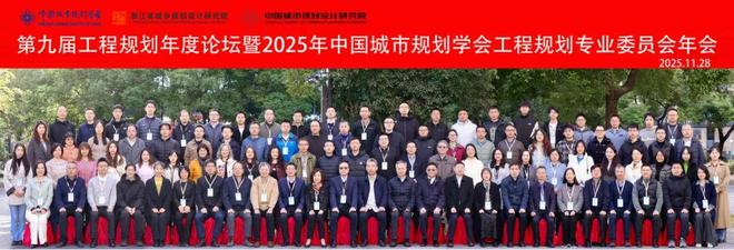365体育唯一入口：会议“第九届全国工程规划年度论坛”暨2025年中国城市规划学会工程专业委员会年会在杭州召开(图2)