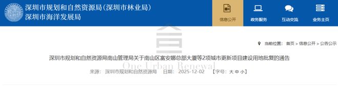 365体育(bet):旧改快讯┃富安娜深圳南山总部大厦城市更新建设用地批复(图1)