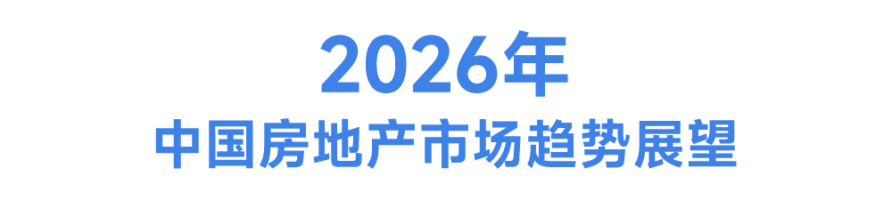 365体育唯一入口：中国房地产市场2025总结与2026展望(图19)