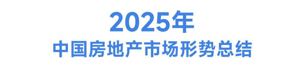 365体育唯一入口：中国房地产市场2025总结与2026展望(图1)