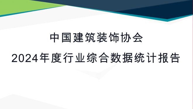 365体育唯一入口：最新发布中国建筑装饰协会2024年度行业综合数据统计报告(图1)