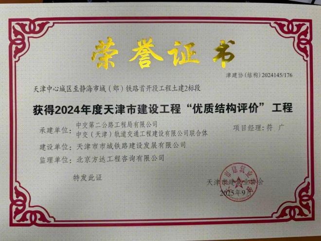 365体育唯一入口：天津中心城区至静海市域（郊）铁路首开段工程土建2标斩获2024年度建设工程“优质结构评价”(图1)