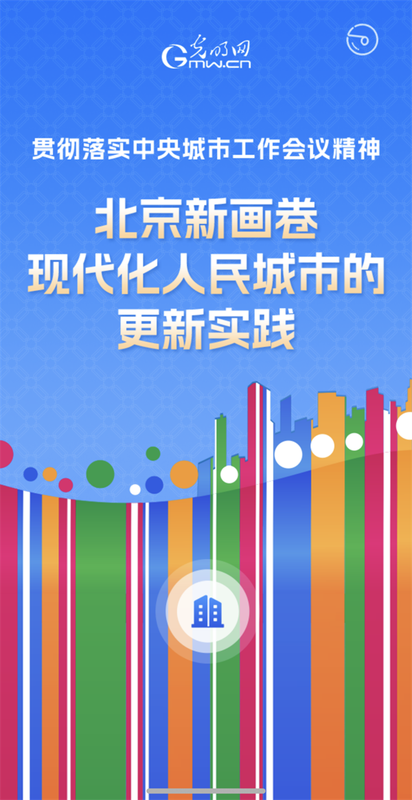 365体育唯一入口:北京新画卷:现代化人民城市的更新实践(图1)