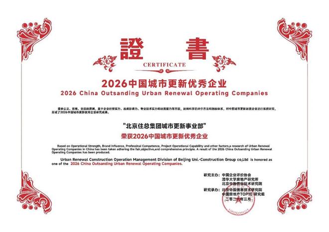 365体育唯一入口：载誉前行！北京住总集团城市更新事业部以“住总方案”书写首都城市更新新篇章(图1)