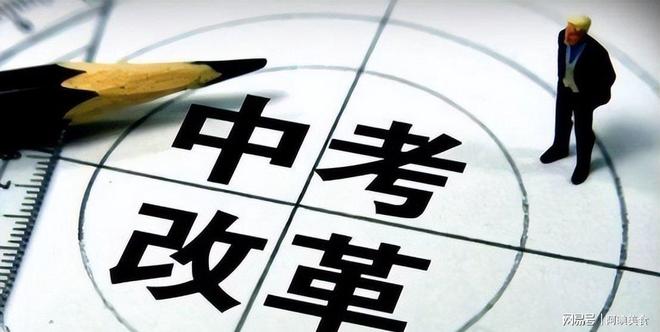 365体育唯一入口：普高＂愿读尽读＂、中考不＂卡＂人多地推进中考改革(图6)